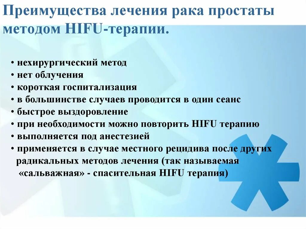 HIFU терапия предстательной железы. Методы лечения карциномы простаты. Методы лечения в онкологии. Алгоритм лечения онкозаболеваний. Методики лечение рака