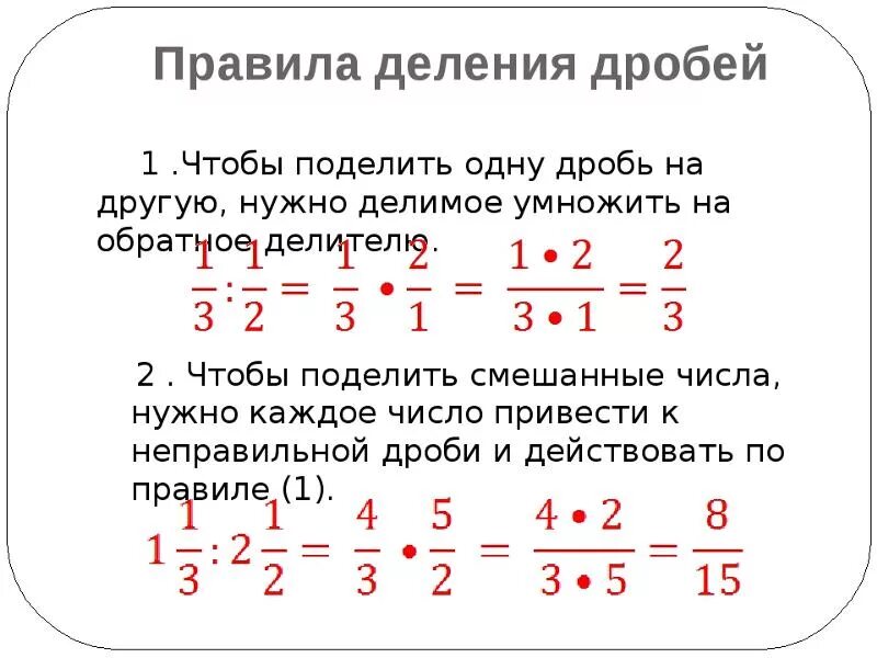 Деление и умножение смешанных дробей 5 класс. Правило деления дробей с разными знаменателями. Правило деления дробей с разными знаменателями 6 класс. Деление дробей с разными знаменателями примеры. Деление дробей с разными знаменателями 6.