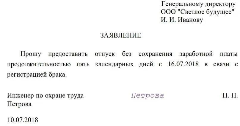 Форма заявления на отпуск без сохранения заработной платы. Шаблон заявления на неоплачиваемый отпуск. Отпуск за свой счет без сохранения заработной платы образец. Заявление на предоставление отпуска без сохранения заработной платы.