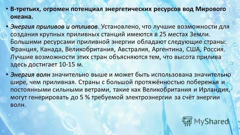 Энергетических ресурсов мирового океана огромен огэ. Потенциал энергетических ресурсов мирового океана. Энергетические ресурсы океана. Энергетические ресурсы мирового океана россии. Ресурсы дна мирового океана.