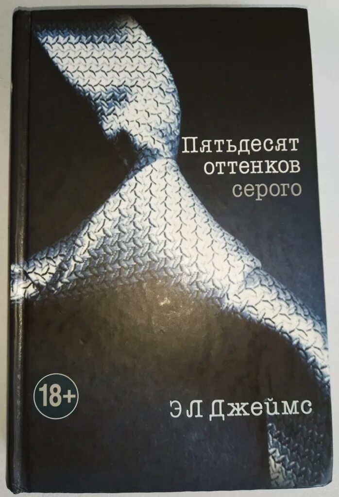 50 Оттенков серого книга. 50 Оттенков серого обложка книги. Книга пятьдесят читать