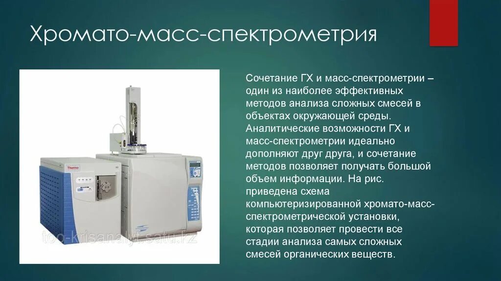 Масс-спектрометрия и ик спектрометрия. Первый масс спектрометр. Сущность масс спектрометрии. Масс-спектрометрия. Спектрометрический метод определения.