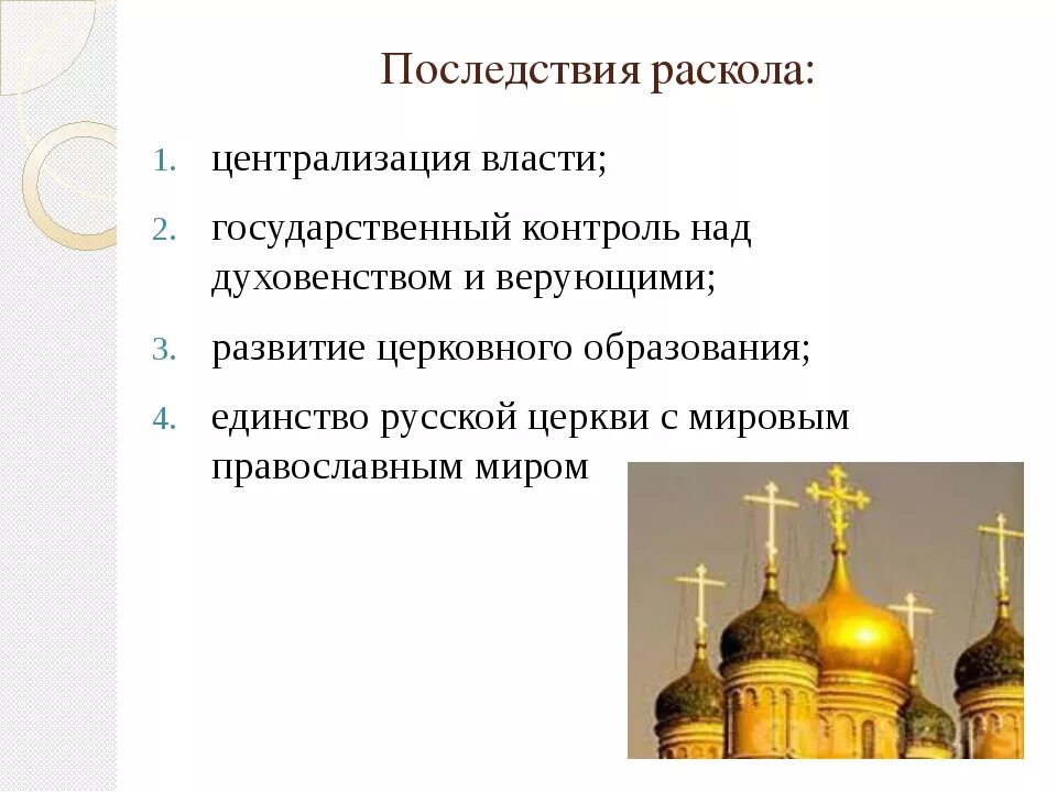 Церковный раскол история кратко. Причины и итоги церковного раскола 17 века. Итоги раскола русской православной церкви в 17 веке кратко. Причины раскола русской православной церкви в 17 веке. Раскол 17 века в русской православной церкви.