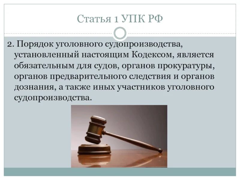 Первый упк рф. Уголовное судопроизводство. Что такое Уголовный порядок. Порядок уголовного судопроизводства устанавливается. Законы определяющие порядок уголовного судопроизводства является.