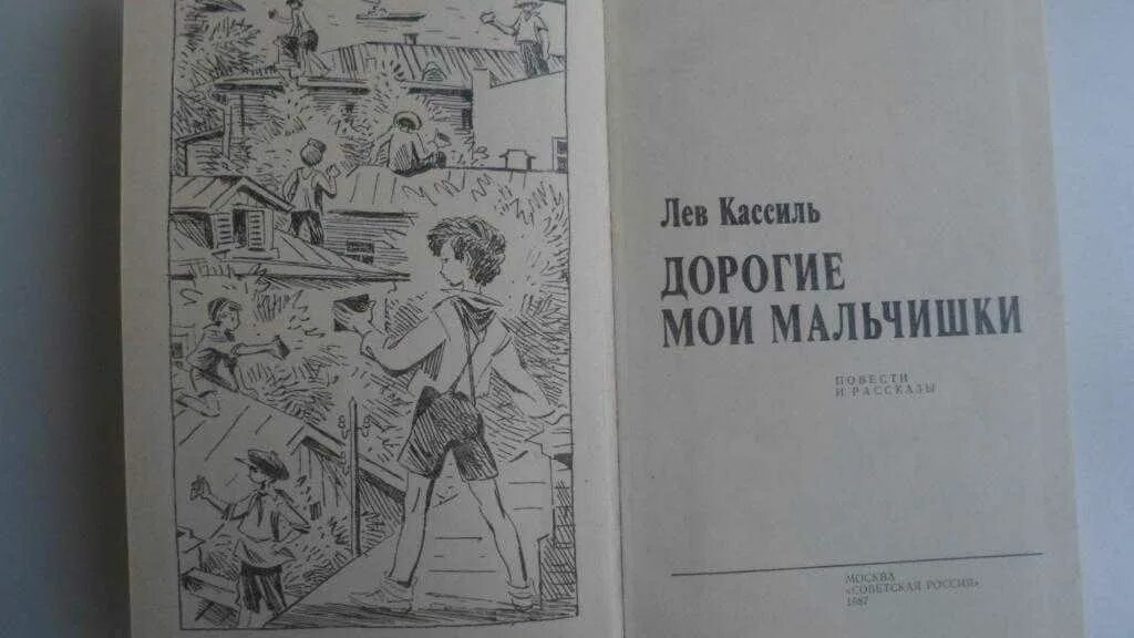 Мои мальчишки читать краткое содержание. Кассиль дорогие мои мальчишки книга. лев кассиль дорогие мои мальчишки иллюстрации. л.кассиля «дорогие мои мальчишки». льва кассиля &quot;дорогие мои мальчишки.