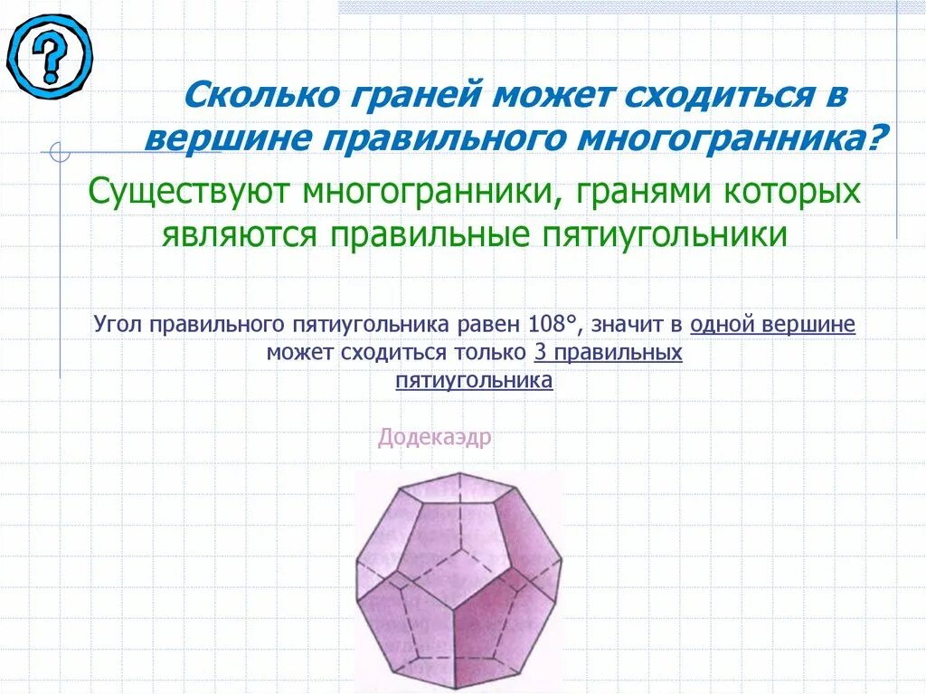 Количество граней. Грани правильных многогранников. Количество граней правильных многогранников. Сколько граней у многогранника.