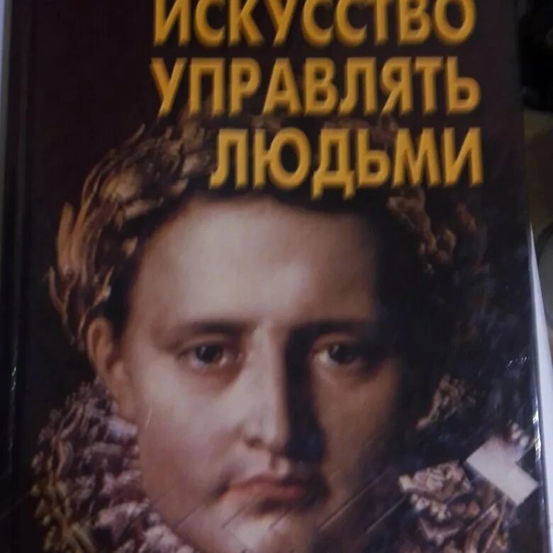 Шейнов в п искусство управлять людьми. Искусство управлять людьми. искусство управлять людьми книга. искусство управлять людьми книга шейнов. искусство руководить.