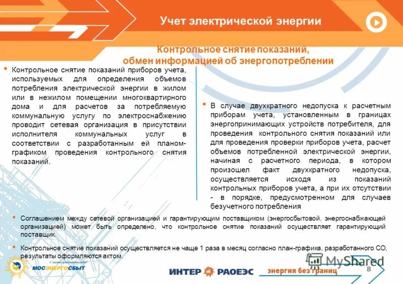 Аварийное ограничение режима потребления электрической энергии. Определение безучетного потребления электрической энергии. бездоговорное потребление электроэнергии. акт о неучтенном потреблении электрической энергии. контрольные снятия показаний прибора.