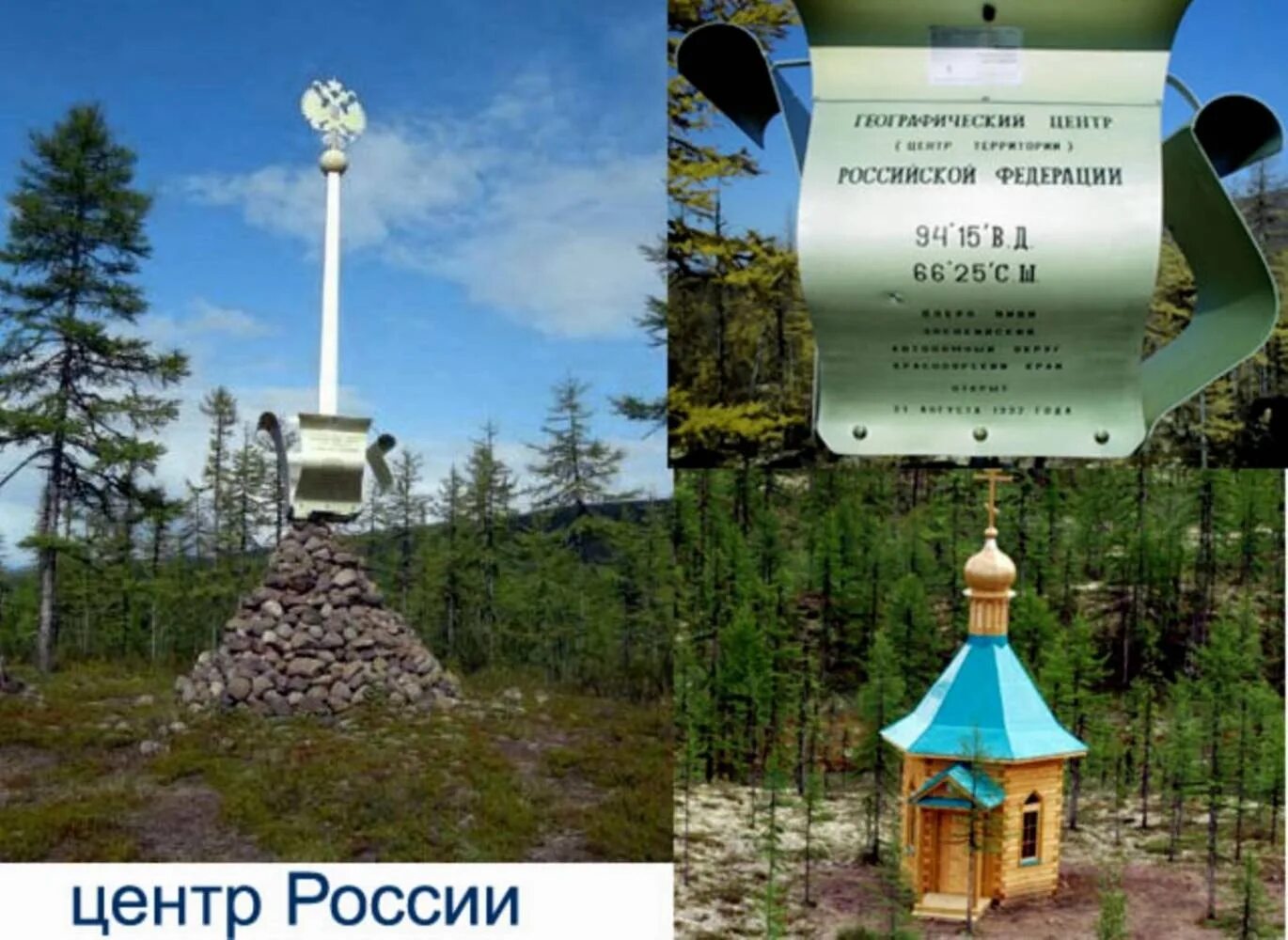 Географический центр россии находится в красноярском крае