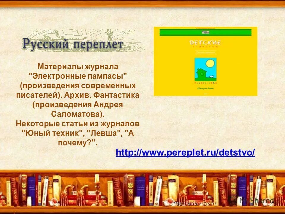 Произведения современных писателей 6 класс. Электронные пампасы литературный журнал для детей. Журнал пампасы.