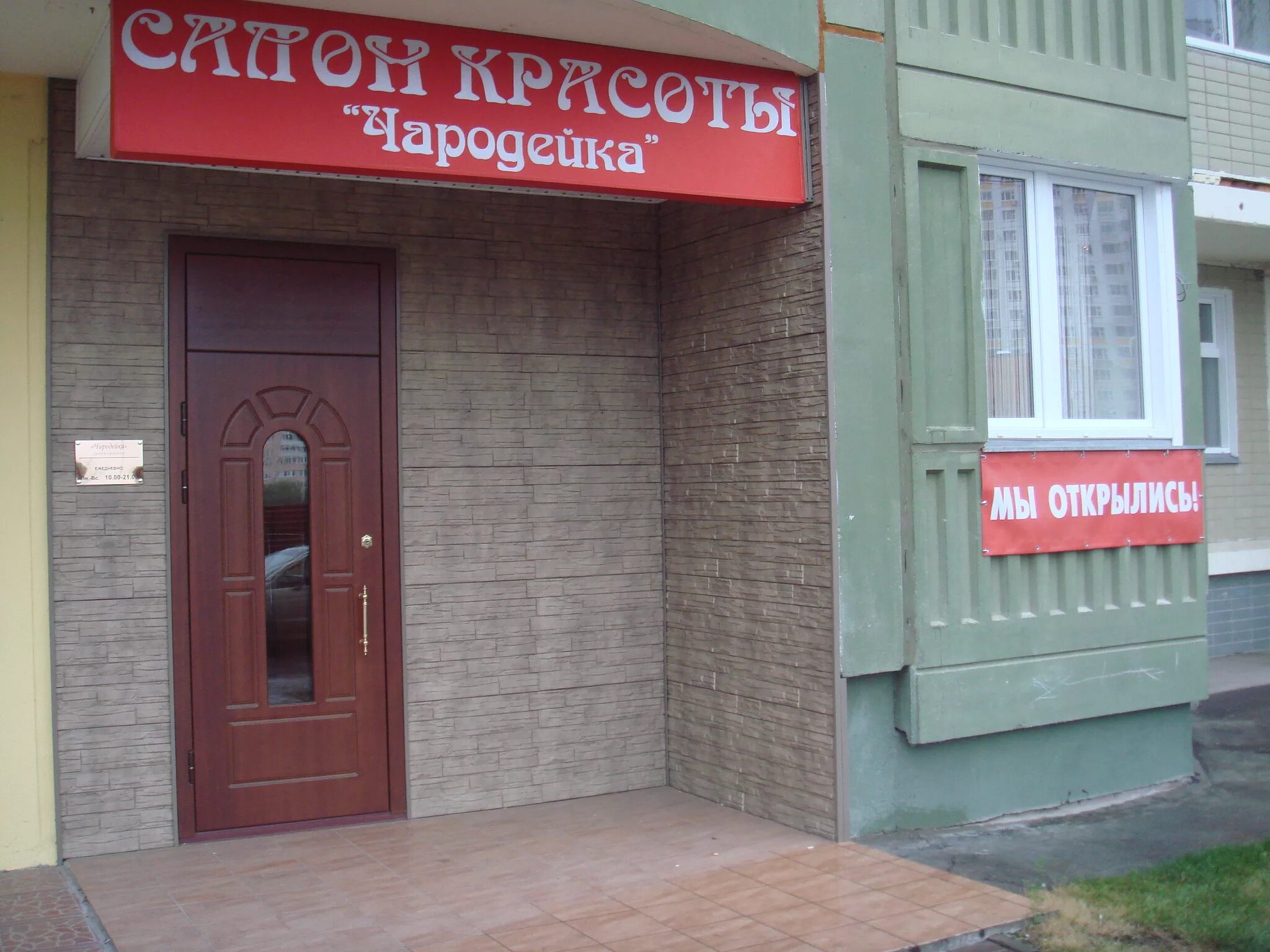 Стрельна Чародейка салон красоты