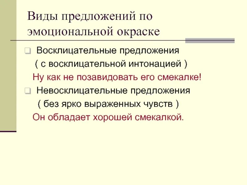 Восклицательное предложение. Восклицательные всегда несут эмоциональную нагрузку. Восклицательные всегда несут эмоциональную нагрузку. Эмоциональная окраска предложения. Восклицательные всегда несут эмоциональную нагрузку.