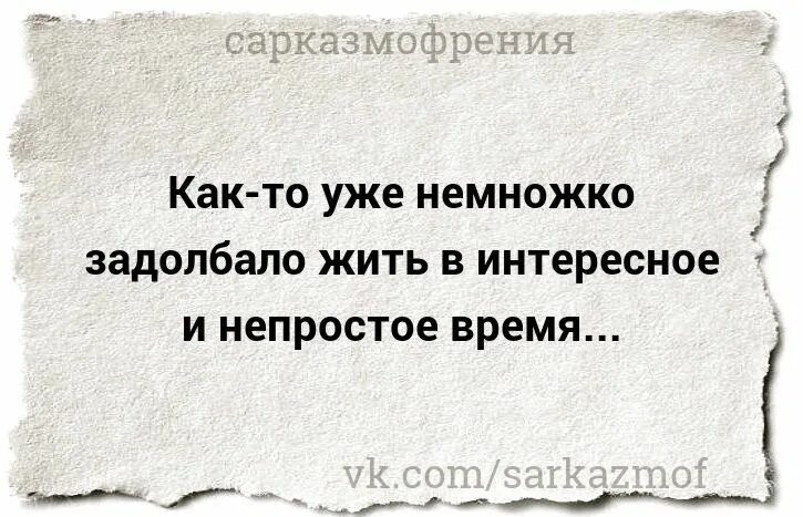 Как же задолбала эта школа. Задолбало жить в интересное и непростое время. Сарказмофрения картинки. Устал жить в исторические времена. Надоело жить в интересное время.