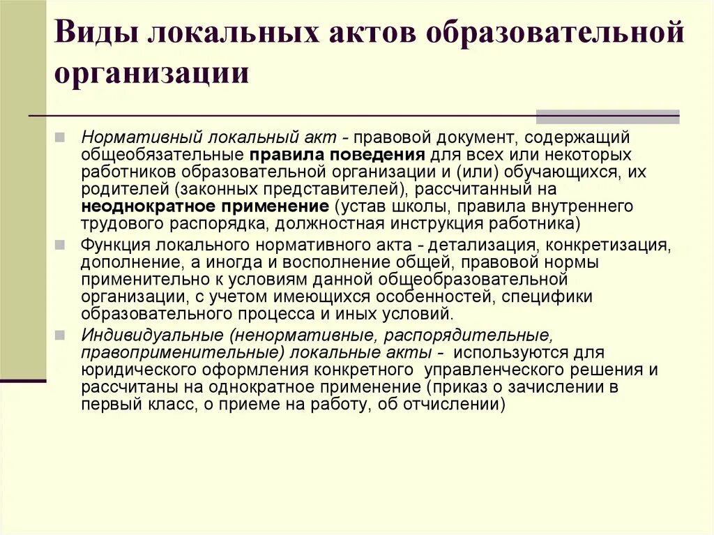 Виды локальных нормативных актов. Внутренние нормативные локальные акты образовательной организации. Локальных нормативных и локальных распорядительных актов. Локальные нормативные правовые акты виды.