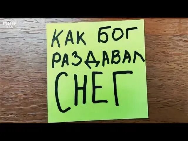 Видео как боженька снег раздавал. Видео как боженька снег раздавал