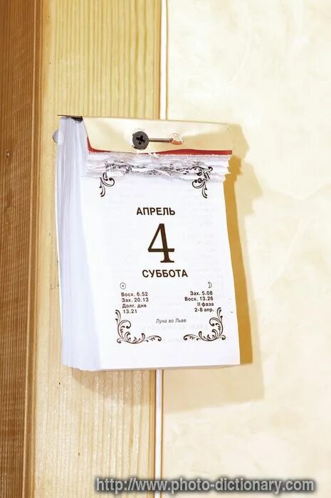 Старый календарь. Оторванный лист календаря. Календарь с отрывающимися листами. Отрывной календарь. Старый календарь.