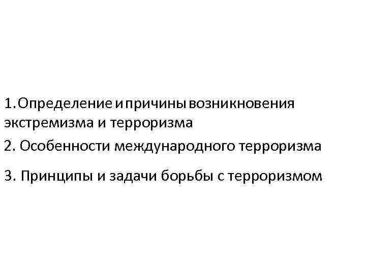 Причинами экстремизма являются. Причины возникновения экстремизма и терроризма. Причины появления экстремизма и терроризма. Причины возникновения терроризма. Основные причины возникновения терроризма кратко.