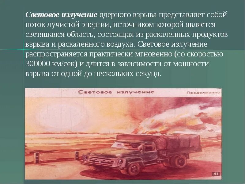 Что использовать при ядерном взрыве. Световое излучение ядерного взрыва. световое излучение ядерного взрыва представляет собой. световое излучение (поражающий фактор). световое излучение при ядерном взрыве.