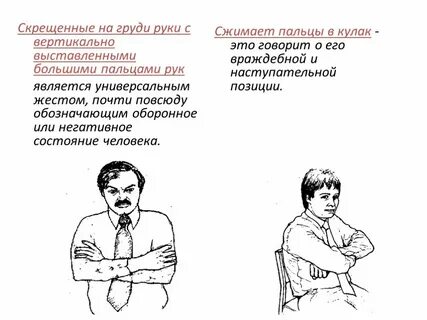При разговоре руки скрещены