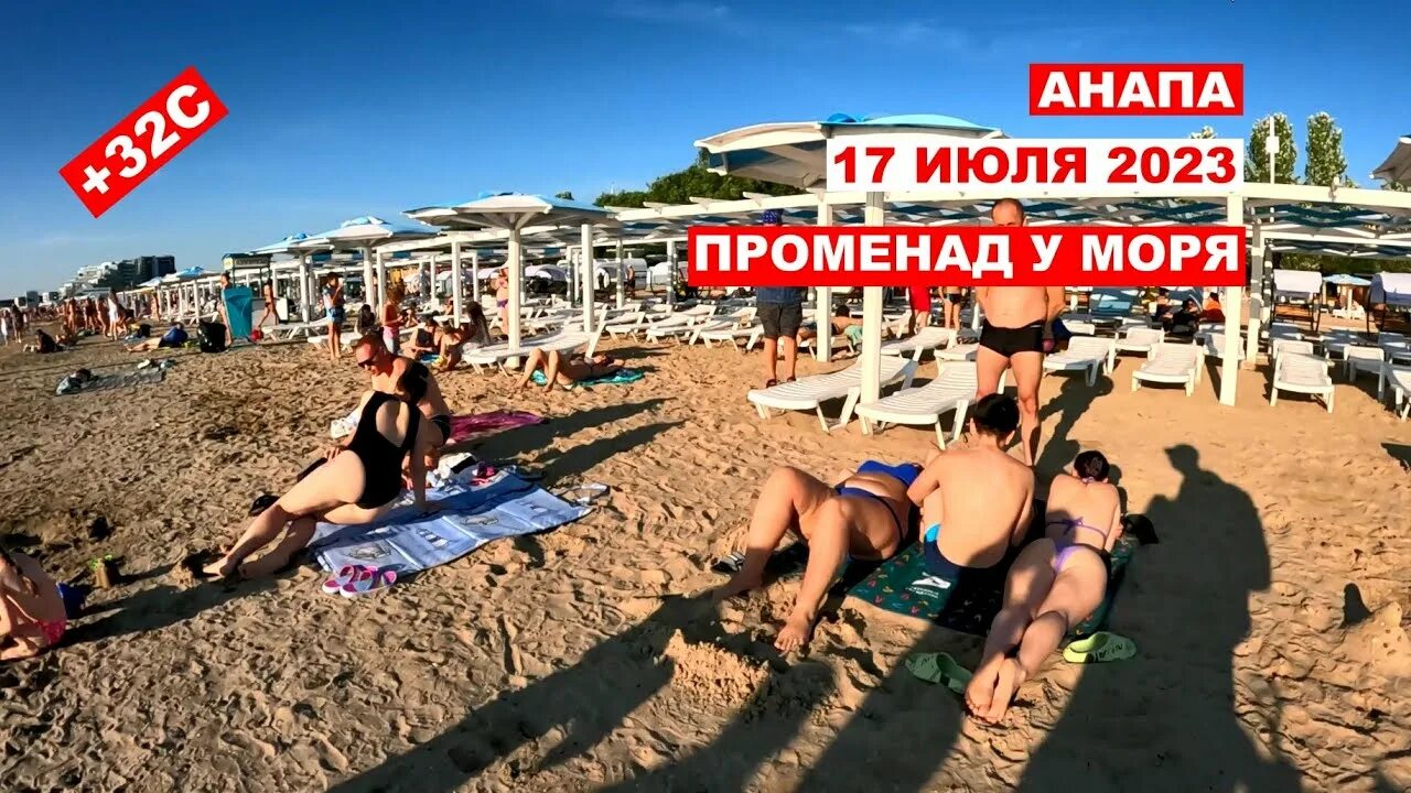 Включи анапа 2023. Анапа 2023. Пляжи Анапы 2023. Анапа пляж. Анапа пляж июль 2023.