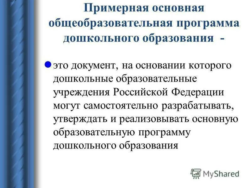 Основной образовательной программой дошкольного образовательного учреждения. Основная Дошкольная образовательная программа. Примерные программы дошкольного образования. Примерная образовательная программа дошкольного образования. Основная образовательная программа дошкольного образования это.