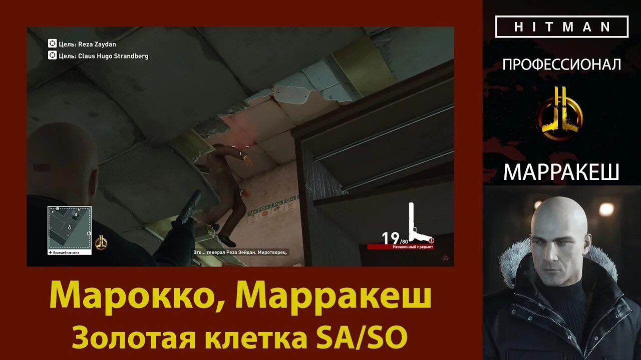 Хитман золотая клетка. Хитман 2016 марракеш. Хитман 2016 первая миссия. Хитман золотая клетка. Хитман марракеш.