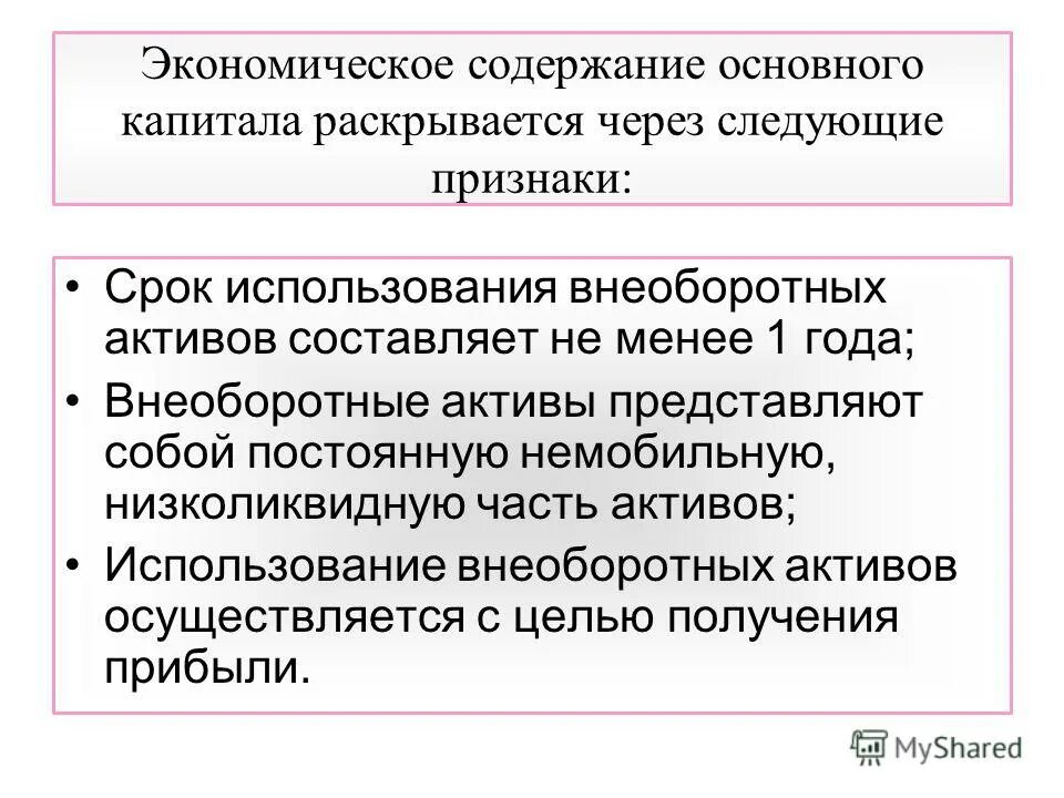 Экономическое содержание основного капитала. Экономическое содержание основных средств организации. Экономическое содержание осно. Понятие основного капитала. Основное содержание экономики