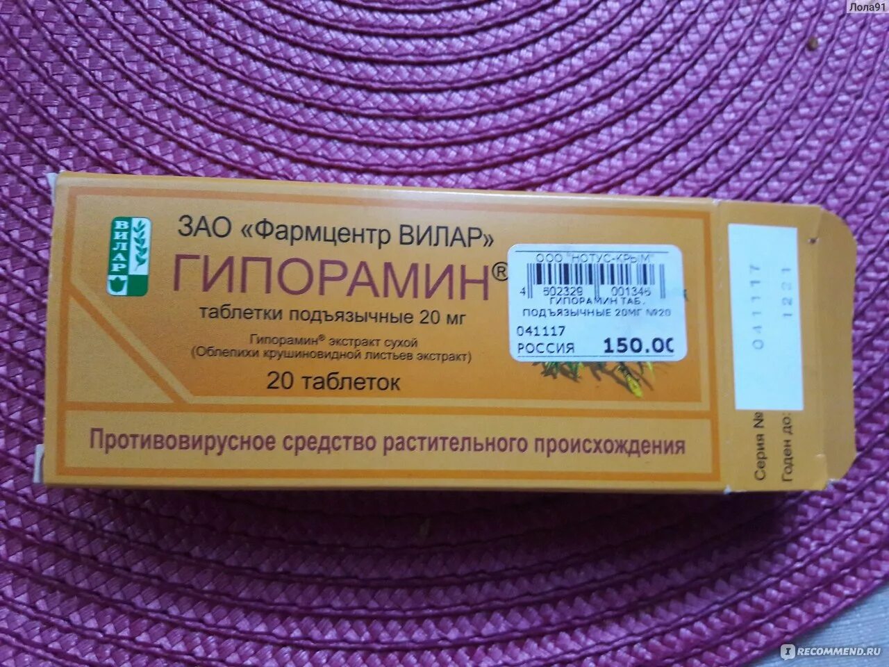 Фармцентр Вилар Гипорамин. Противовирусные таблетки. Противовирусные таблетки недорогие. Фармцентр Вилар препараты. Таблетки противовирусные недорогие и эффективные взрослым цена