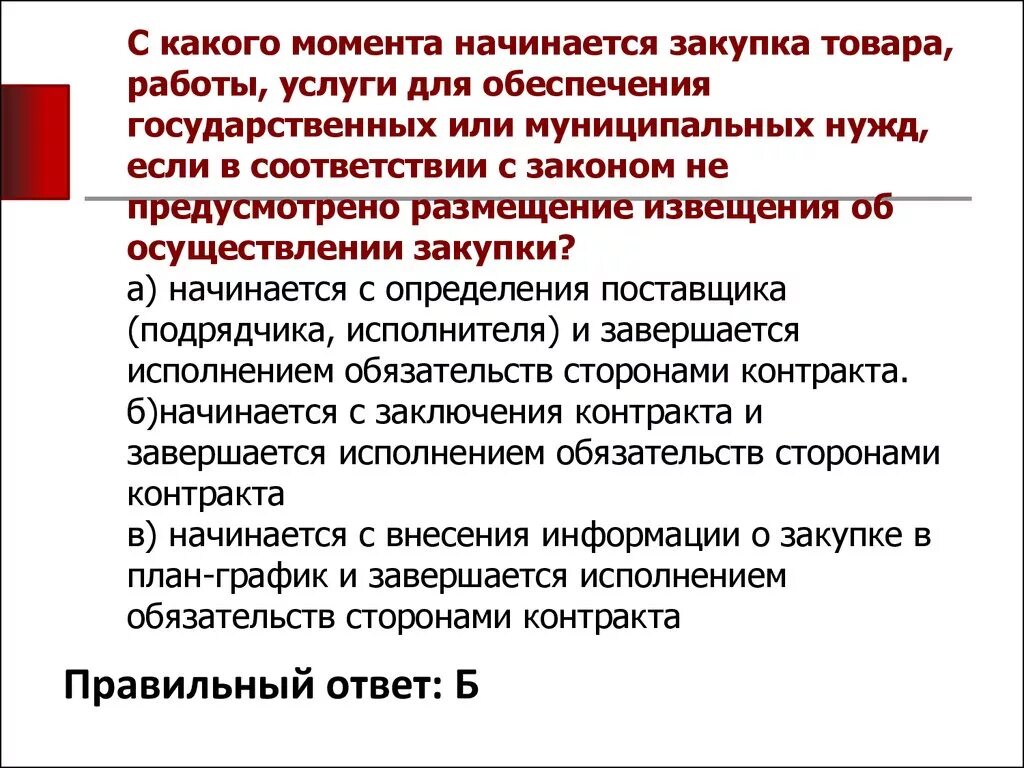 Закупка товара работы услуги начинается с