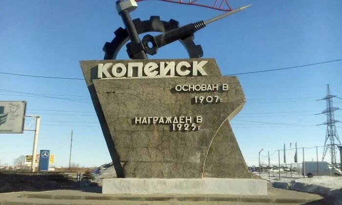 Челябинск город Копейск. Памятник на въезде в Копейск. Копейск достопримечательности.