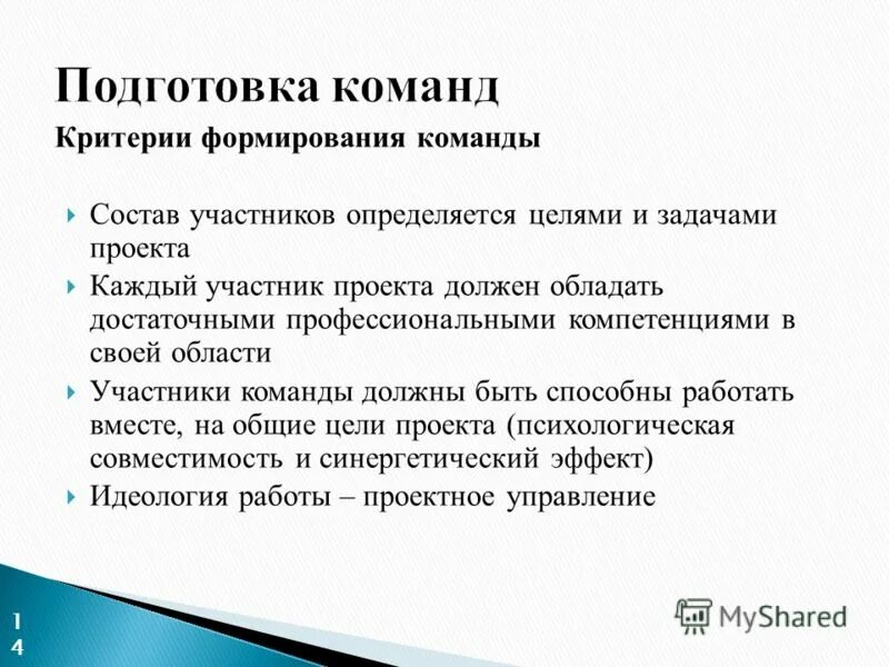 Критерии эффективной работы команды. Принципы формирования команды проекта. Формирование критериев. Принципы формирования команды проекта. Формирование эффективной команды.