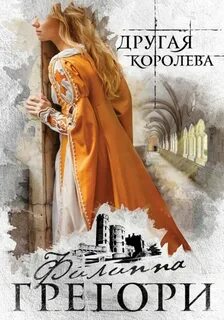 Другая королева книга