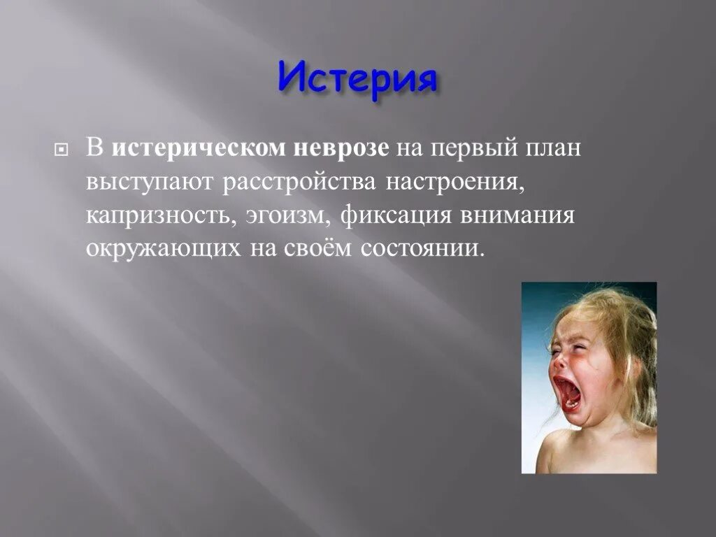 Истерический невроз. Клинические проявления истерии. Проявления истерического невроза. Неврастения и истерия.