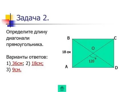 Как найти диаметр прямоугольника