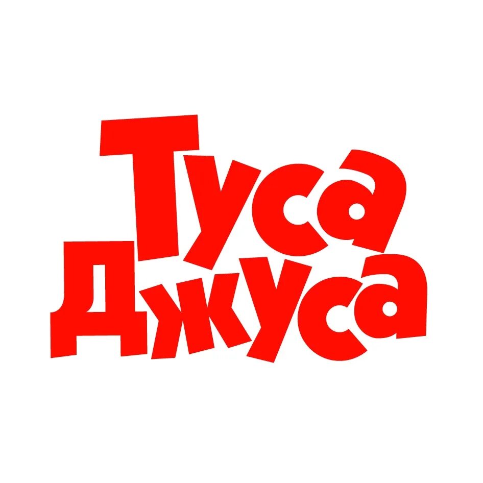 Туса джуса. Фото тусы джусы. Фото тусы джусы. Туса джуса. Туса джуса мем.