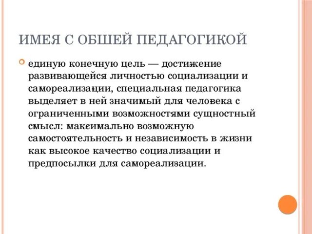 Задачей специальной педагогики является разработка. Цель специальной педагогики. конечная цель специальной педагогики. достижение развивающейся личностью социализации и самореализации. социализация в специальной педагогике это.