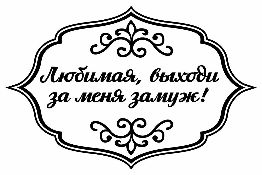 Выйди за моего супруга 6. Надпись выходи за меня замуж. Выходи за меня замуж красивая надпись. Плакат выходи за меня замуж. Картинки с надписью выходи за меня замуж.