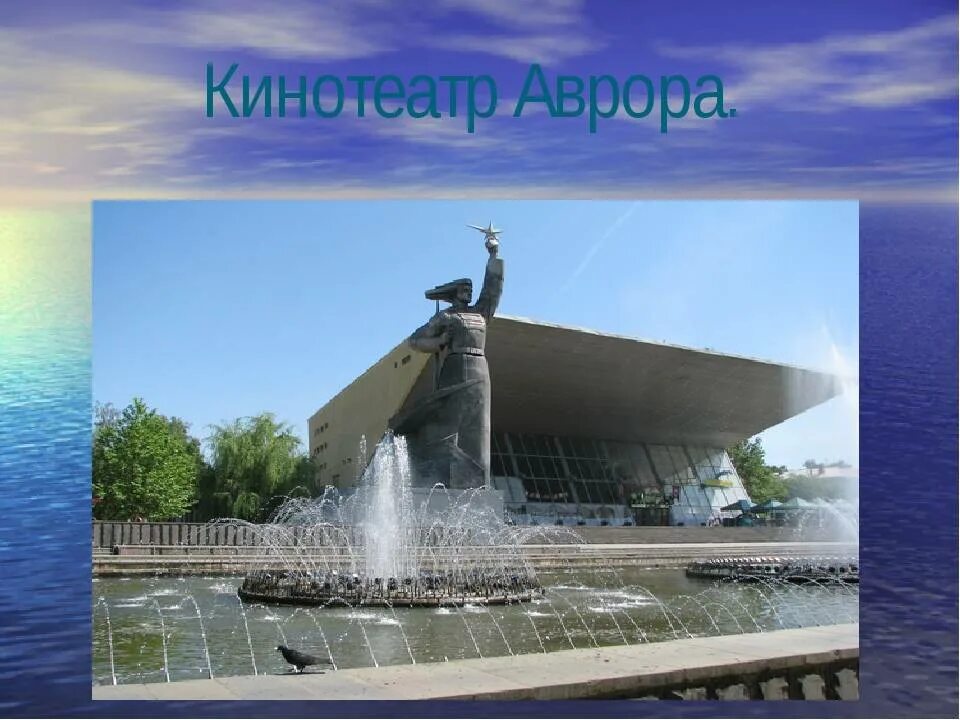 Достопримечательности краснодарского края кубановедение. Проект по кубановедению памятник краснодарского края. памятник аврора в краснодаре. проект 4 класс кубановедение памятники краснодарского края. памятники краснодара кубановедение.