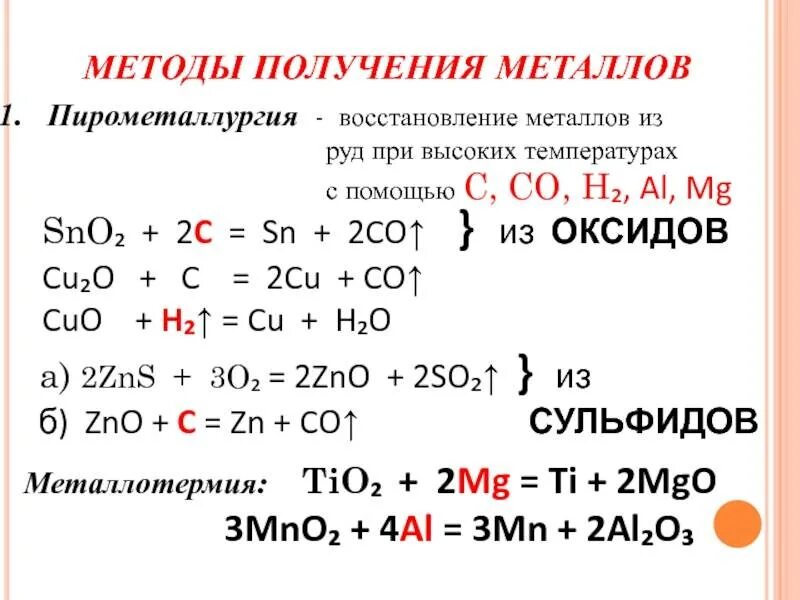 Способы получения металлов пирометаллургия. Получение металлов из оксидов. Пирометаллургия получение металлов процесс. Восстановление металлов из оксидов. Алюмотермия железа реакции