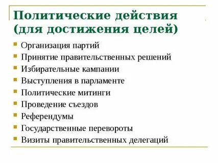 Цель избирательной кампании