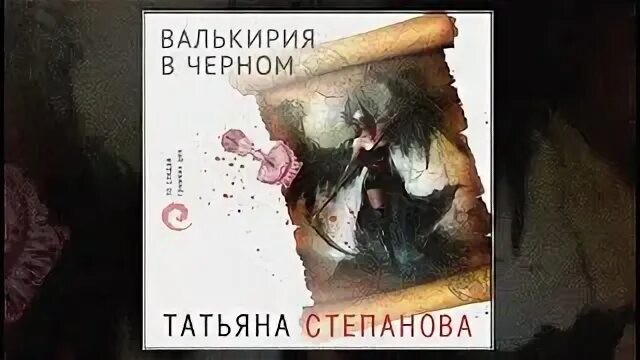 Слушать аудиокнигу татьяны степановой