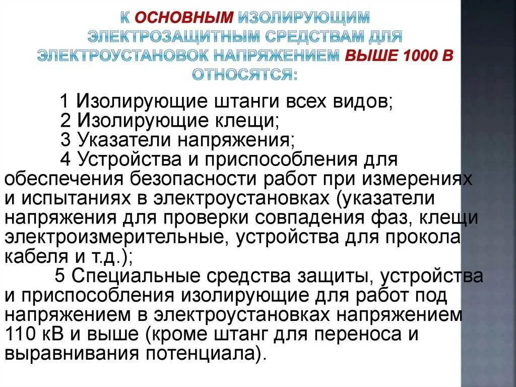 Какие изолирующие электрозащитные средства в электроустановках. Основное электрозащитное средство для электроустановок выше 1000. изолирующие электрозащитные средства до 1000 вольт. изолирующие защитные средства в электроустановках выше 1000в. основные изолирующие средства выше 1000.