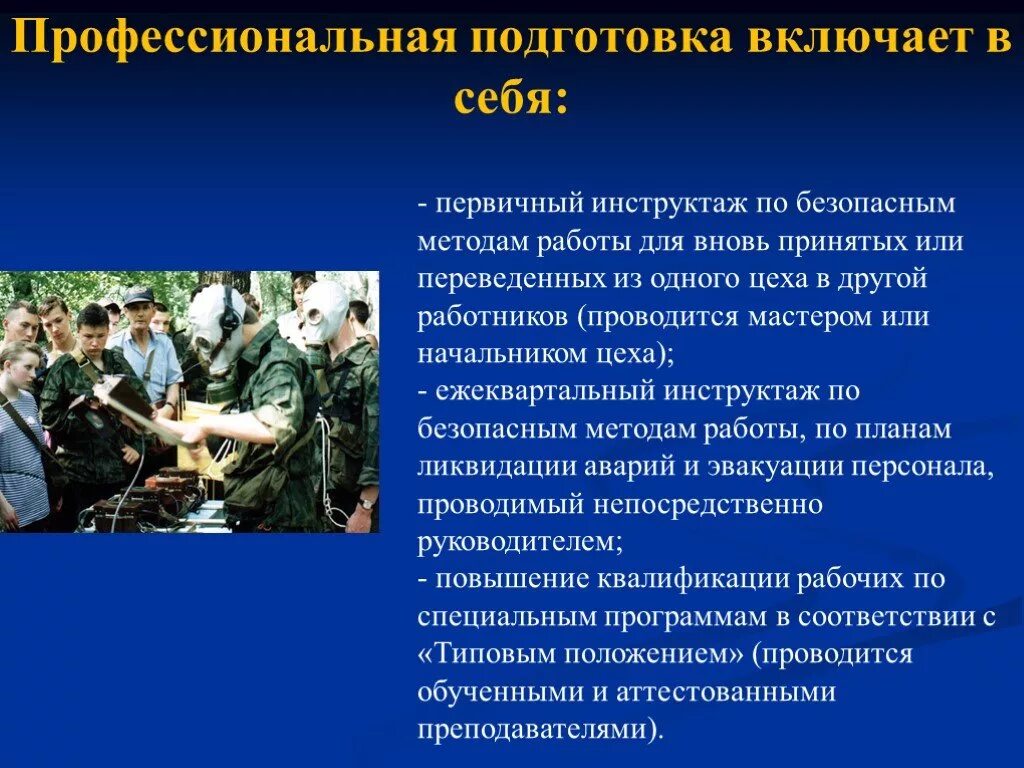 Что входит в профессиональную подготовку