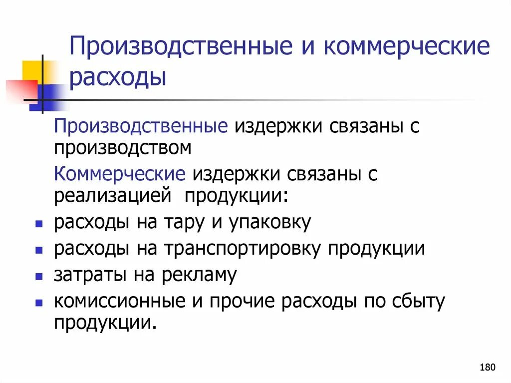 Коммерческие расходы являются расходами. Производственные и коммерческие затраты. Производственные расходы и коммерческие расходы. Производственные управленческие и коммерческие затраты. Коммерческие затраты на производство это.