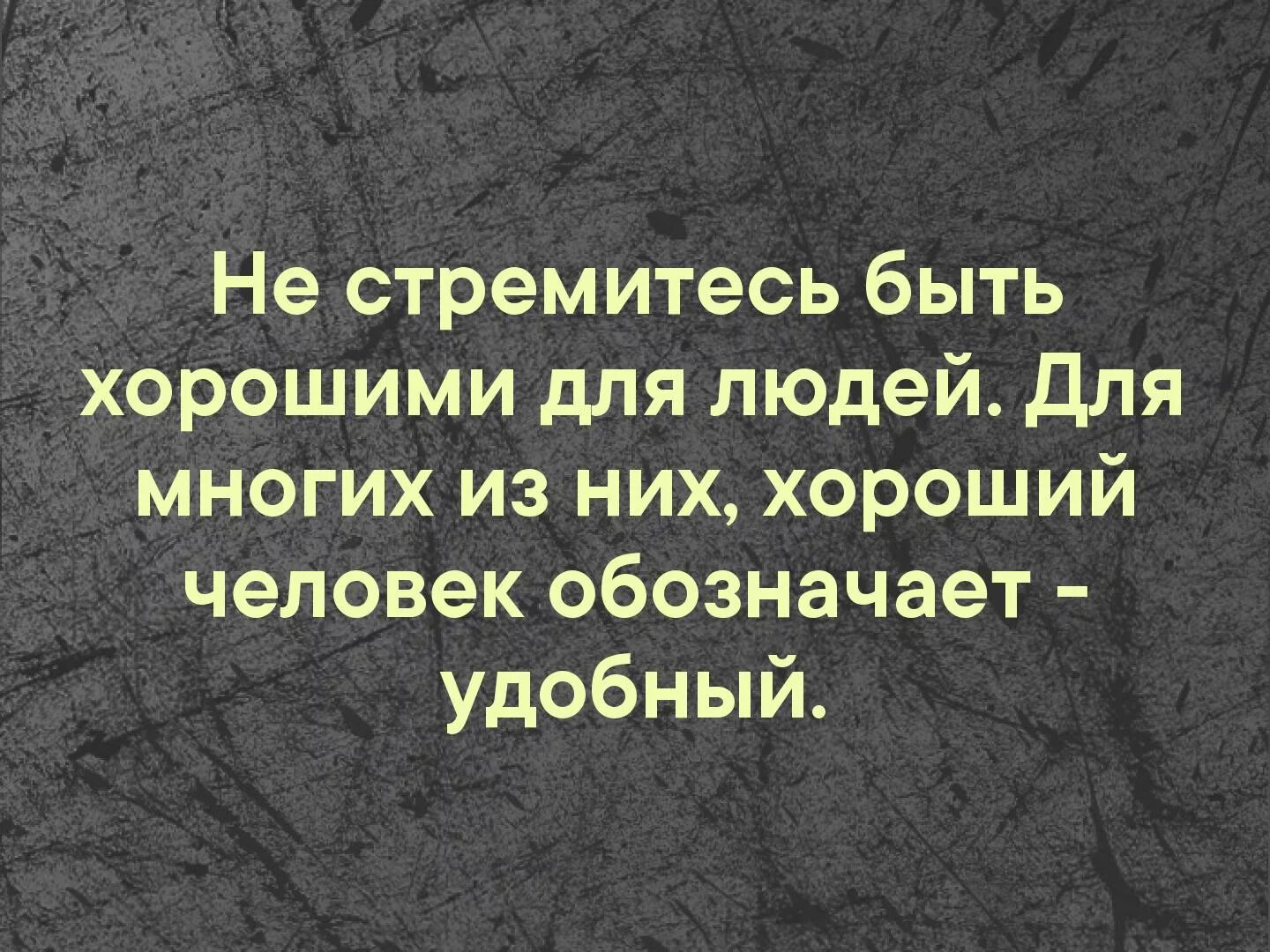 Что значит быть удобным