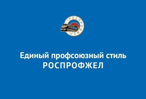 Роспрофжел