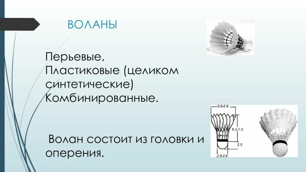 Волан из какого материала используют на международных. Строение воланчика. воланчик строение. строение волана для бадминтона. волан состоит.