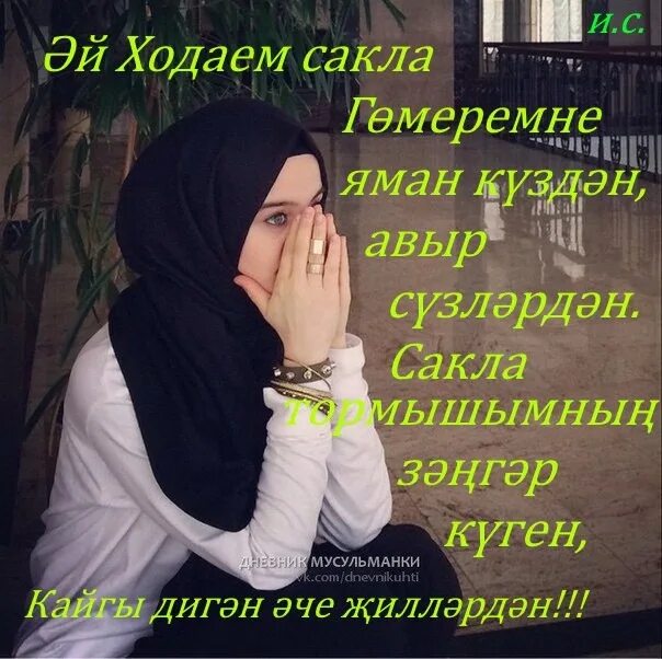 Сакла ходаем картинки. Жомга мубарак булсын пожелания. Иртэлэребез. Алла сабырлык бирсен картинка. Статус мусульманки.