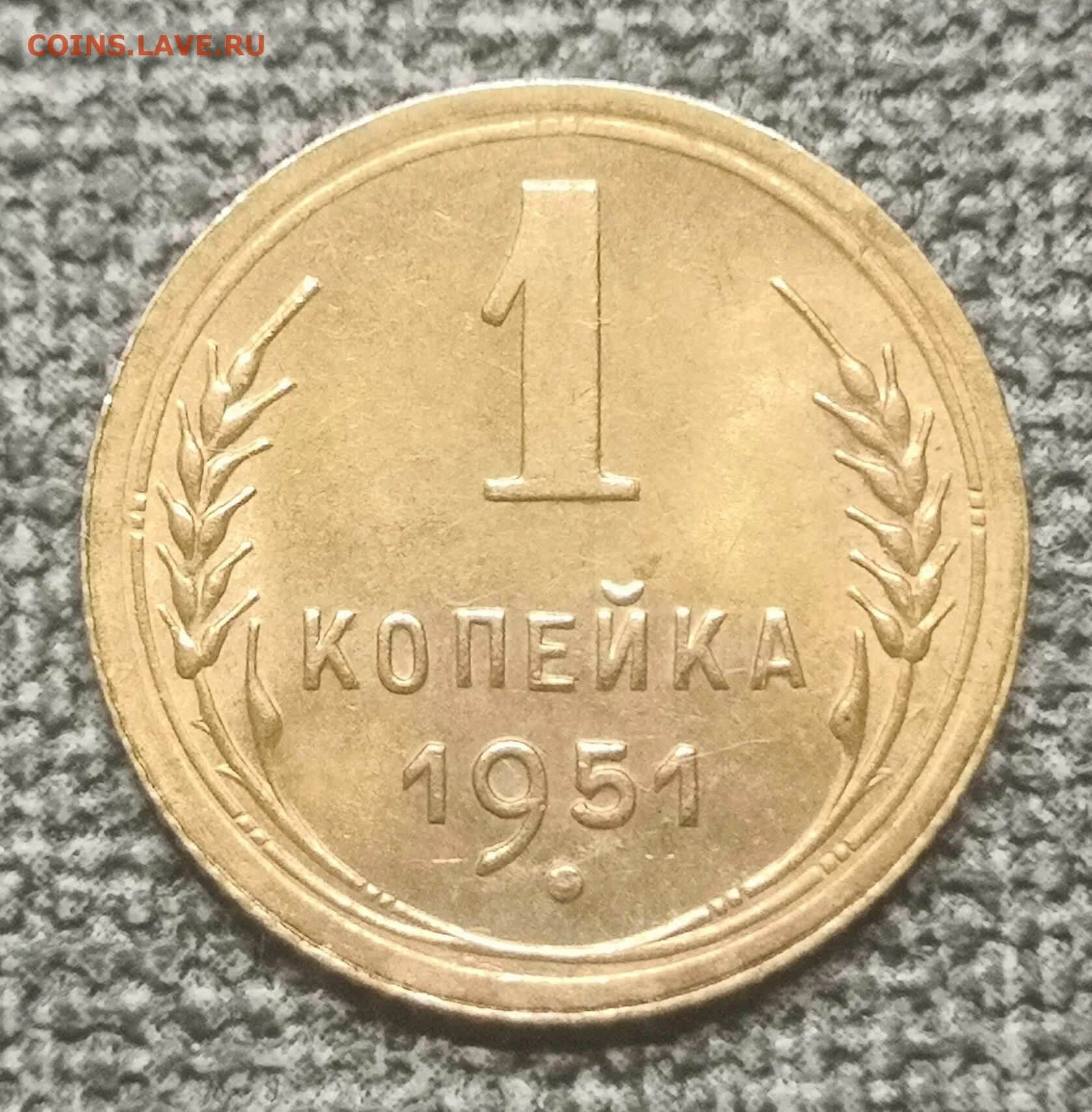 Сбербанк 1 копейка. 1 копейка 1951 года. 1 копейка 1951. монета 1 копейка 1951 a101148.