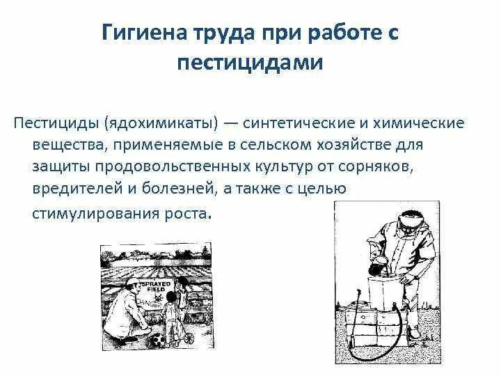 Правила обращения с пестицидами. ТБ при работе с ядохимикатами. Пестициды гигиена. Гигиена труда. Гигиена труда при работе с минеральными удобрениями.